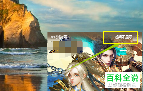 如何将电脑360浏览器内的弹窗广告永久关闭