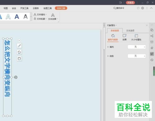 如何将PPT文档中的横向文字修改为纵向