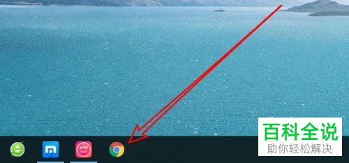 如何将Win10电脑中的谷歌浏览器图标添加到任务栏上