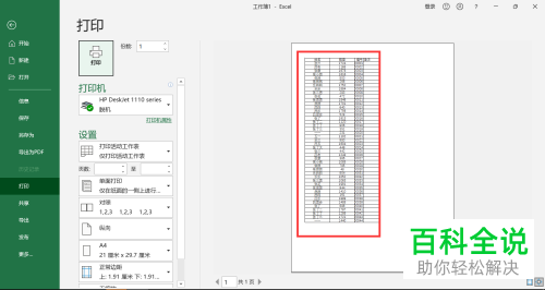 如何解决Excel打印文档显示不完整问题