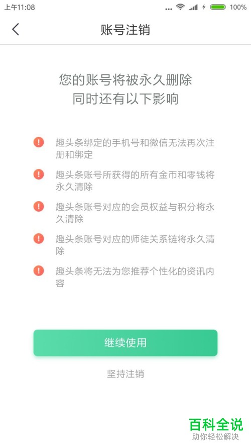 如何将趣头条app中的账户注销