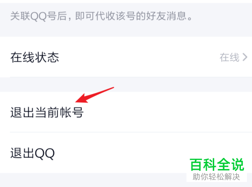 如何将手机QQ内当前登陆的账号退出
