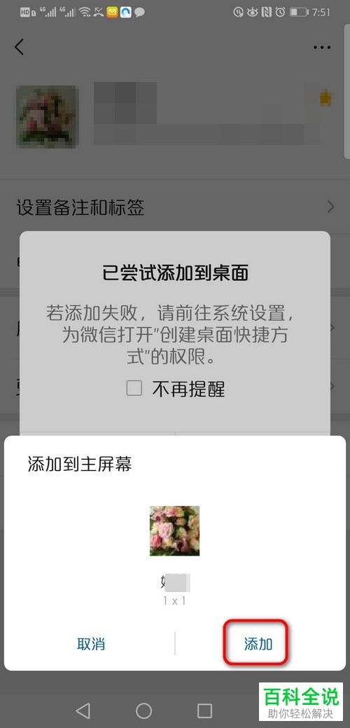 如何将微信App中的联系人添加到自己桌面上