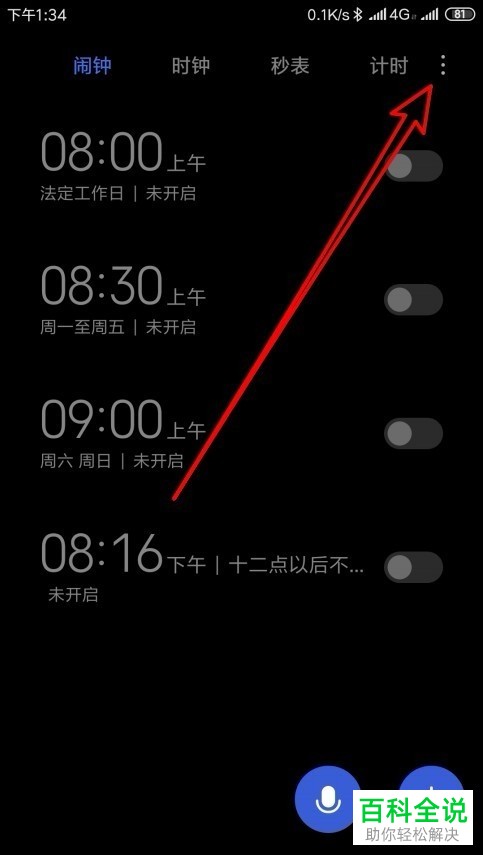 如何将小米手机内的闹钟背景设置为白色