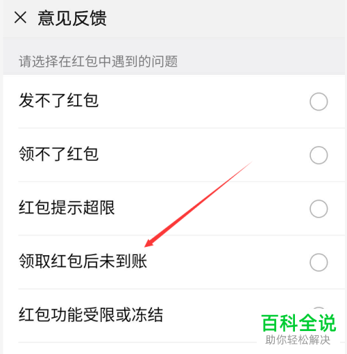 如何解决已领的手机微信红包却未到账的问题