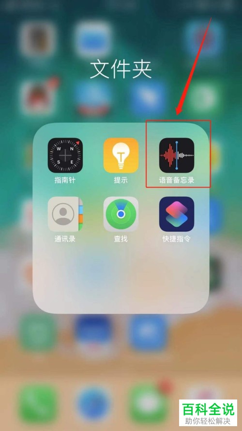 如何将苹果iPhone手机中的语音备忘录发送到微信