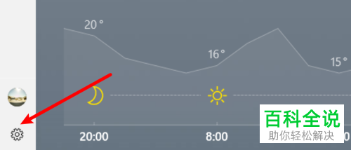 如何将win10系统中天气模块中温度的单位设置为摄氏度