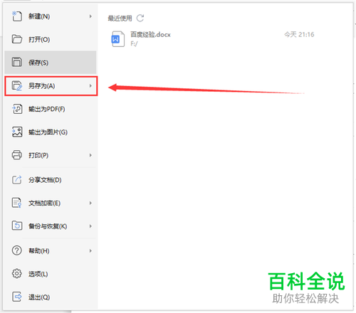 如何将WPS文字保存为兼容Office2003的文档