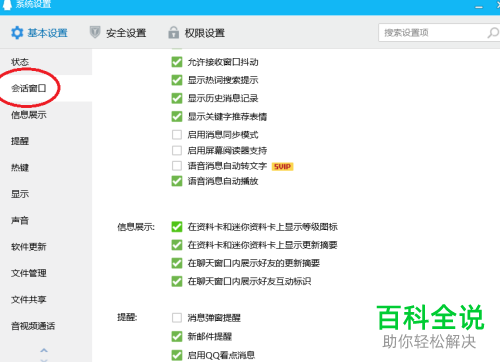 如何将电脑qq中的语音自动播放设置关闭