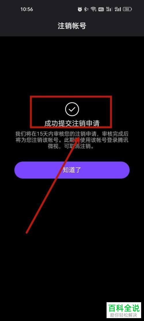 如何将微视账号注销？