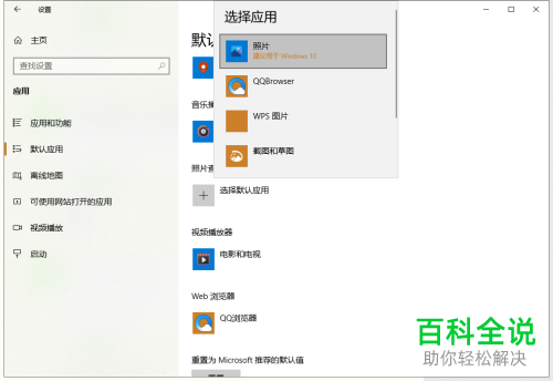 如何解决win10电脑在打开图片时总是出现“选择应用”窗口的问题