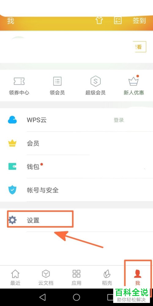 如何将手机版wps office启动密码功能关闭