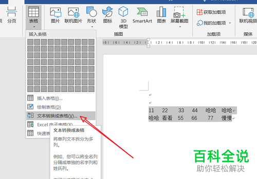如何将Word文档中的文字与表格互相转换