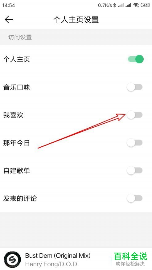 如何将手机QQ音乐个人主页中的我喜欢功能关闭