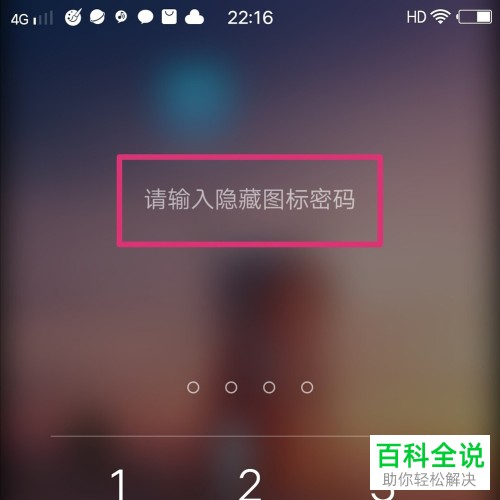 如何解决VIVO手机忘记了隐藏图标密码的问题