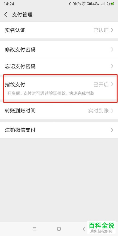 如何进行手机微信的指纹支付设置？