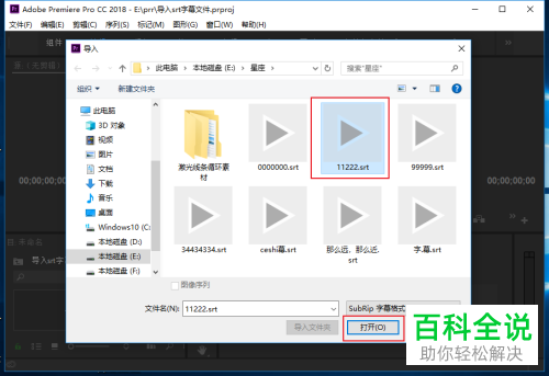 如何将srt格式的字幕文件导入到PR软件中