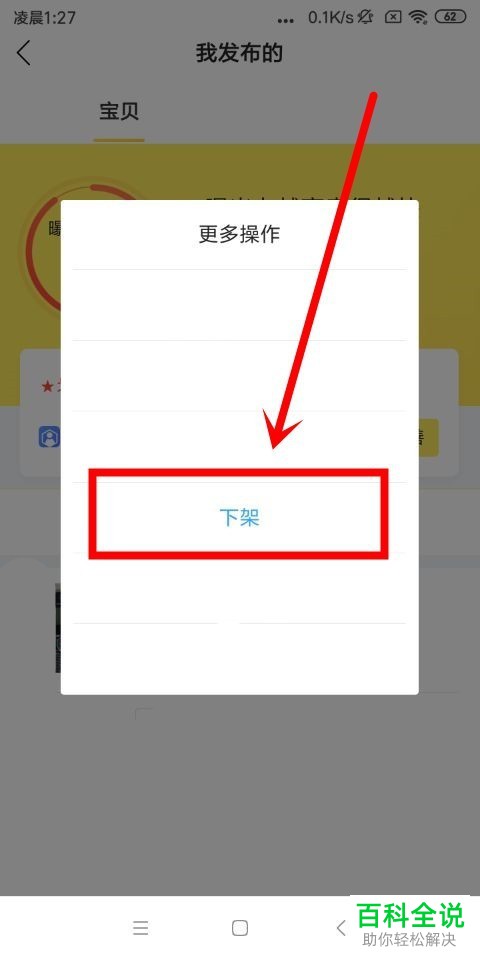 如何将闲鱼内的宝贝下架或重新发布