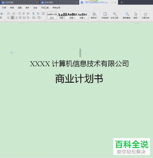 如何将word文档保存为图片格式