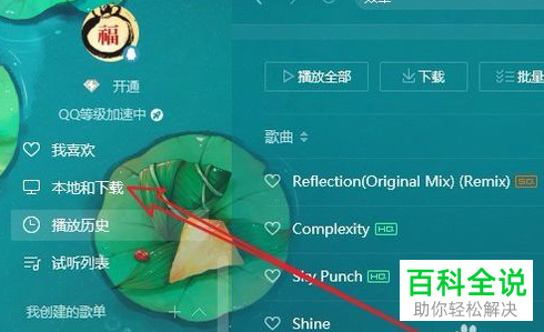如何将QQ音乐中下载的文件保存到U盘