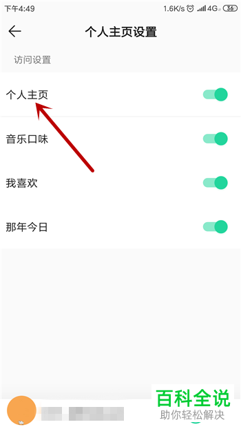 如何禁止他人查看我们QQ音乐的主页