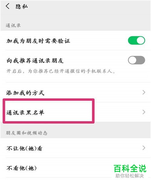 如何将手机微信内的好友从黑名单内移出