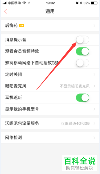 如何将手机唱吧app内的消息提示音关闭