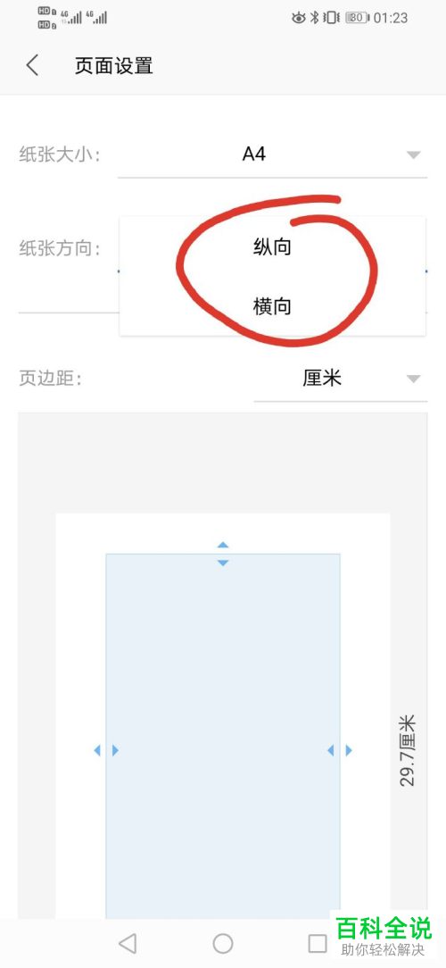 如何将WPS中的纸张方向设置成横向