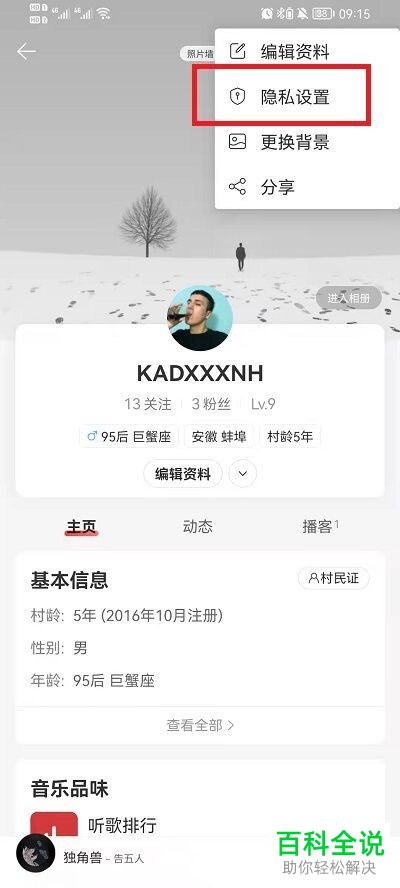 如何将网易云歌单里我的歌单改成仅自己可见?