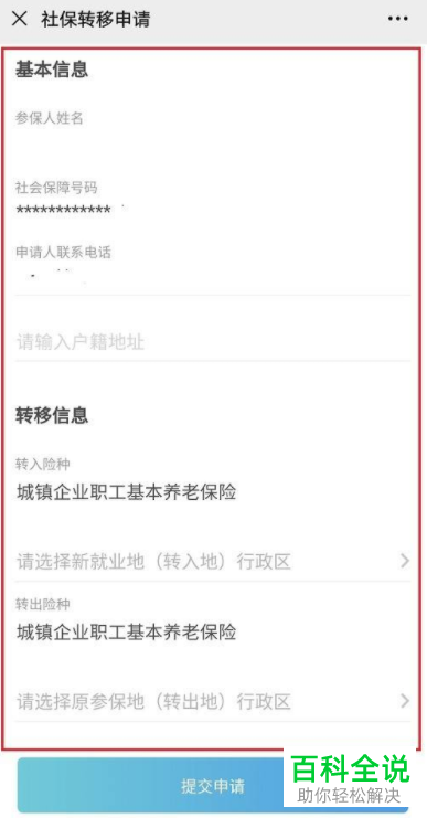 如何将在不同的城市交的两份社保申请转移？