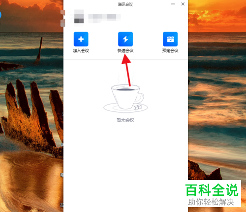 如何解决电脑版腾讯会议麦克风没有声音问题