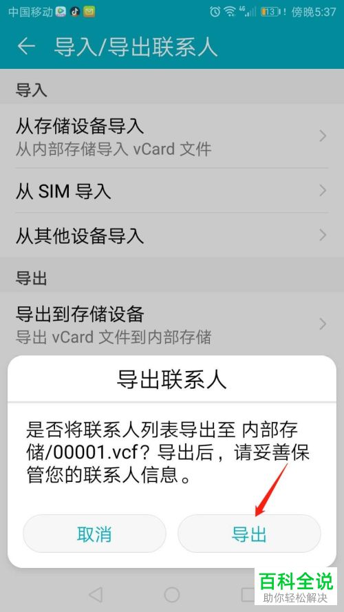 如何将华为手机中的联系人列表设置导出到存储设备