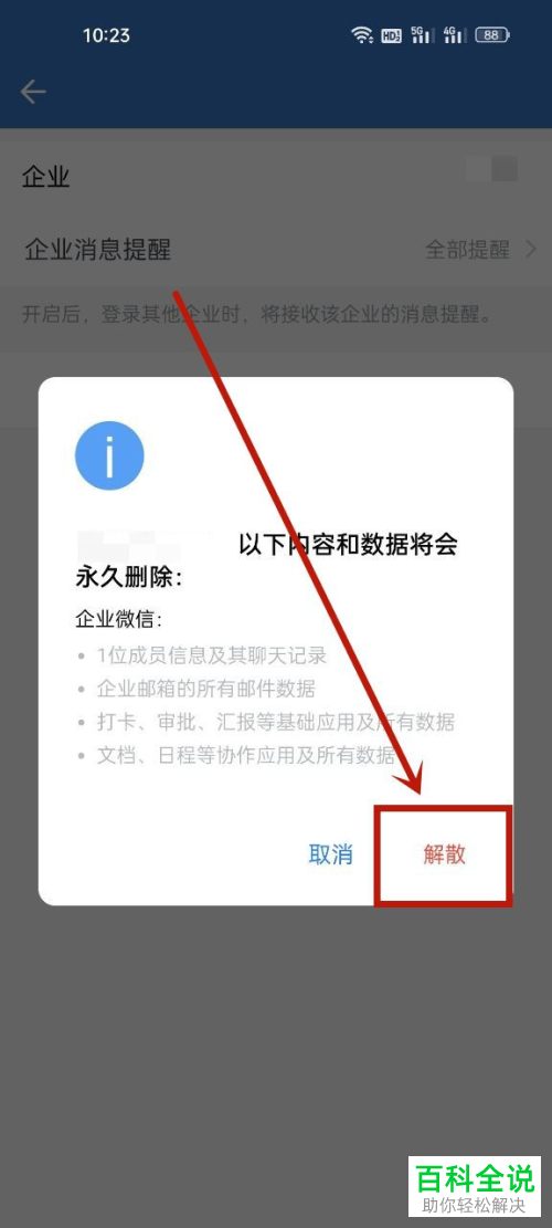如何将企业微信解散？