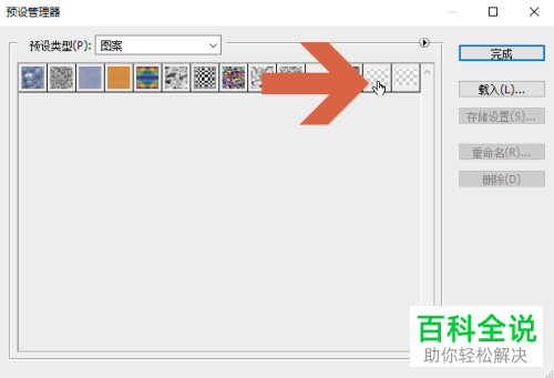 如何将Photoshop软件中的自定义图案删除