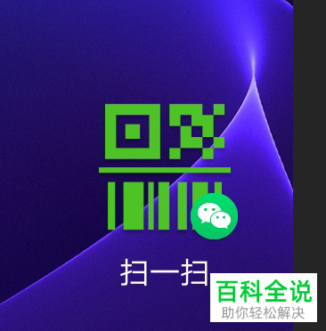 如何将微信“扫一扫”快捷图标添加至华为手机桌面?