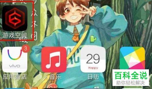 如何将vivo手机的游戏空间放在手机桌面上