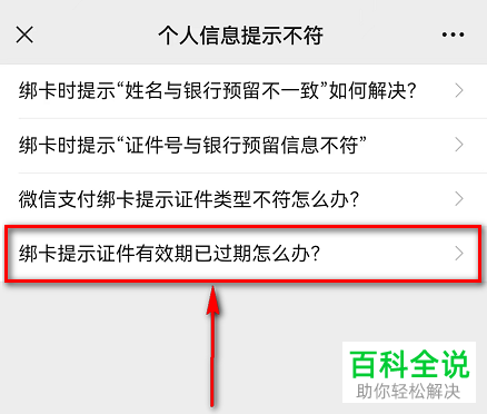如何解决微信绑定银行卡显示证件过期问题