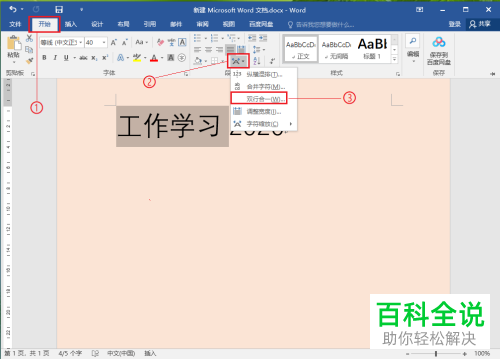 如何将Word文档中的两行文字合并为一行