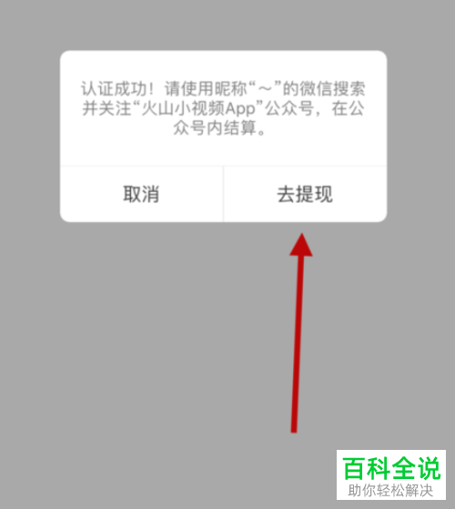 如何将火山小视频APP中的现金红包提现到微信