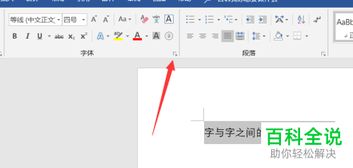如何加宽Word文档文字间距
