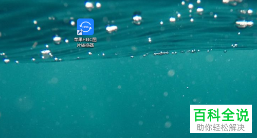 如何将苹果heic格式图片转换为jpg格式