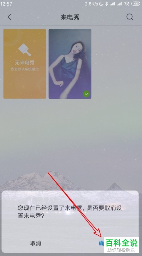 如何将小米9手机内的来电秀功能关闭