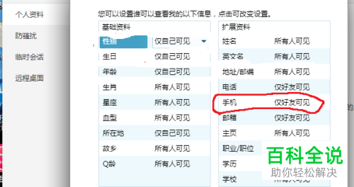 如何将电脑QQ中的手机资料设置为仅自己可见