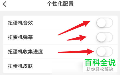 如何将手机上蛋趣app的个性化配置关闭