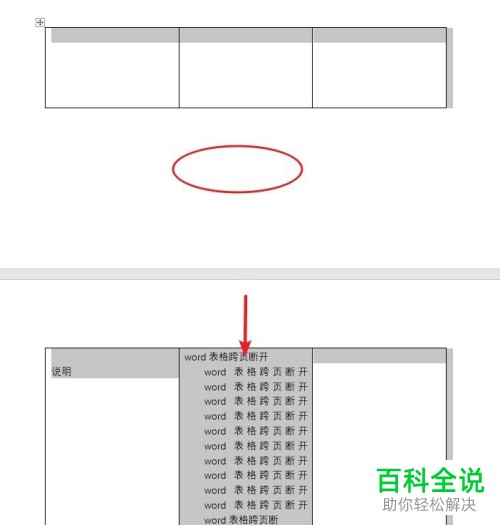 如何解决word表格中跨页断层的问题