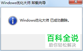 如何将电脑中的Windows优化大师卸载