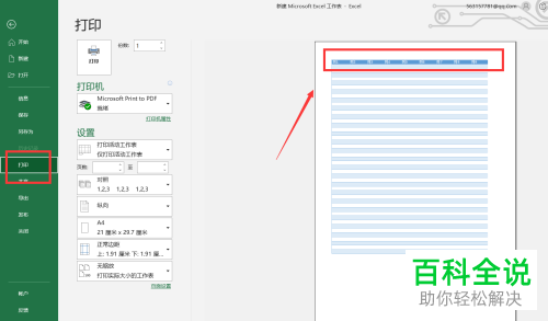 如何将Excel表格内容完整打印到一张纸