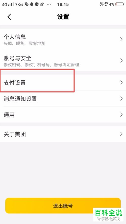 如何将美团中的极速支付功能取消