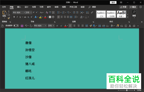 如何将Word文档中长度不同的名字对齐排列