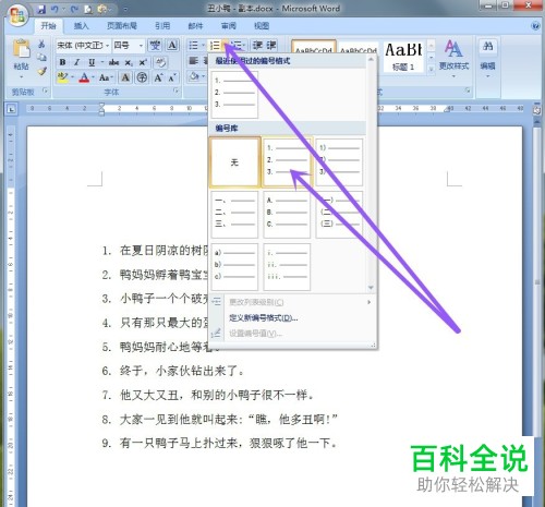 如何将电脑word文档中的文字编号修改为阿拉伯数字编号